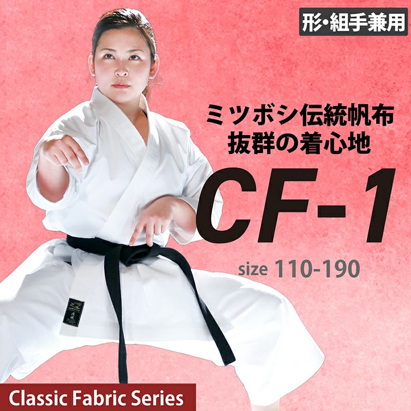 "CF-1" HAYATE (Classic fabric series) Karate uniform for practice, made with traditional Mitsuboshi canvas, featuring a 100% cotton texture and comfortable fit.