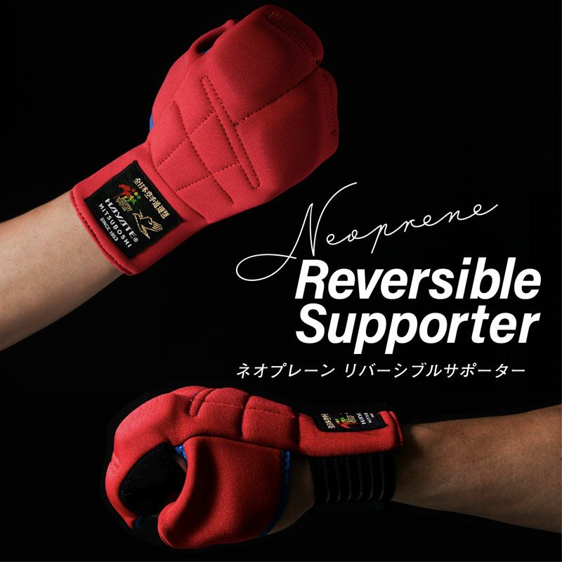 ネオプレーンリバーシブルサポーター
