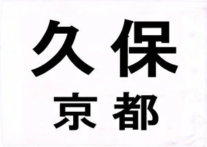 KIWAMI(極)専用:柔道ゼッケン(オプション)