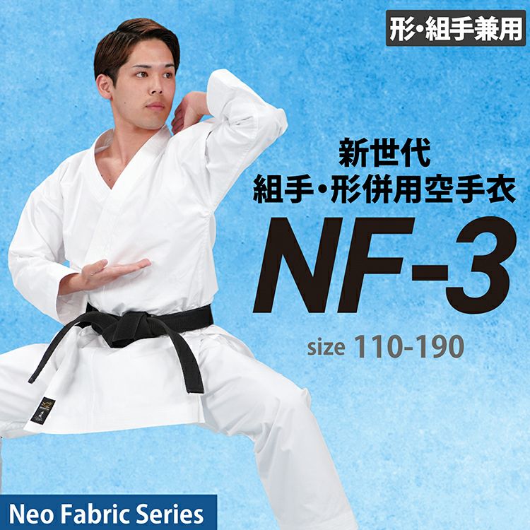A new generation of lightweight, ultra-thin fabric for both kata and kumite karate. "NF-3" HAYATE (Neo fabric series)