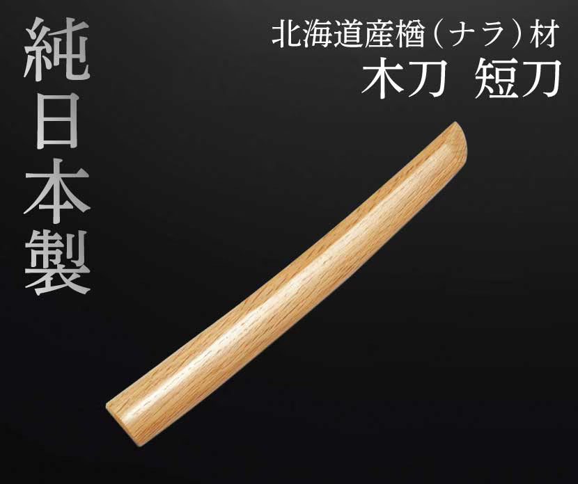 国産木刀 ナラ短刀（29cm）