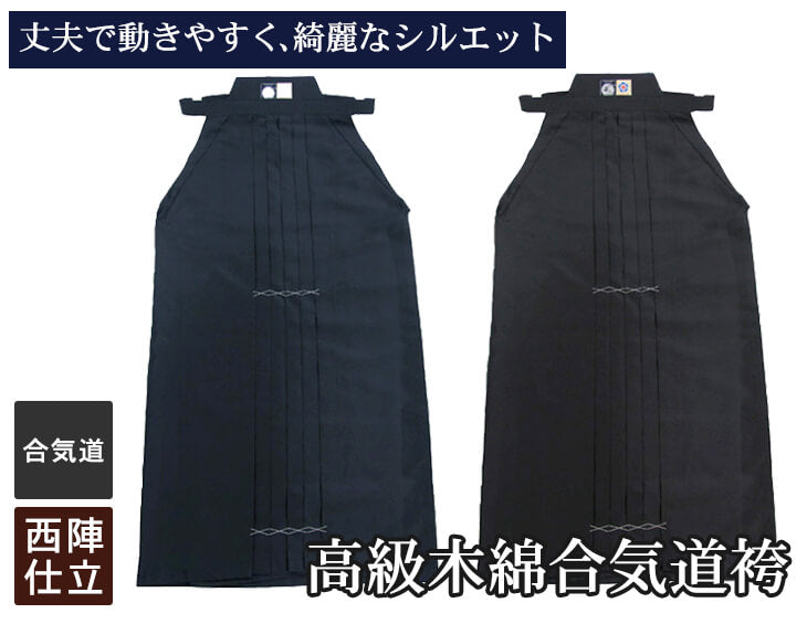 AH900 高級木綿合気道袴（黒）